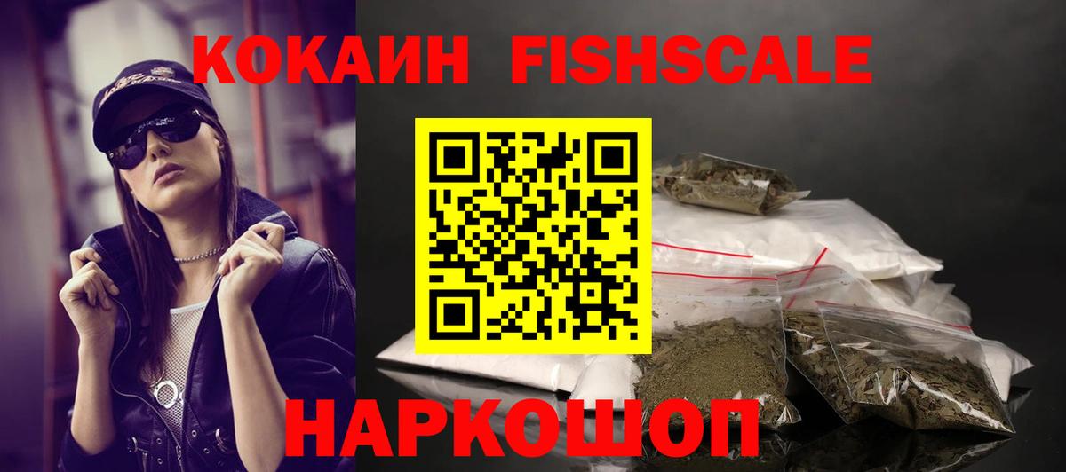 КОКАИН Fish Scale  Вход с VPN  Малгобек  Cocaine Перу 